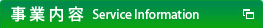 事業内容