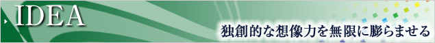 アイデア・独創的な想像力を無限に膨らませる